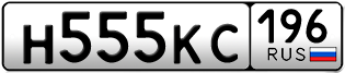 Переоформление красивых гос номеров Н555КС 196за 350000руб