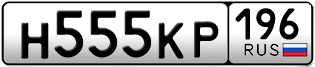 Переоформление красивых гос номеров Н555КР 196за 330000руб