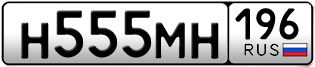 Переоформление красивых гос номеров Н555МН 196за 380000руб