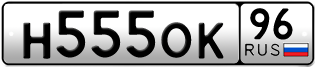 Переоформление красивых гос номеров Н555ОК 96за 320000руб