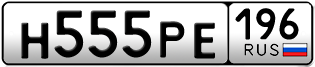 Переоформление красивых гос номеров Н555РЕ 196за 290000руб