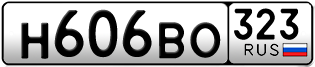 Переоформление красивых гос номеров Н606ВО 323за 35000руб