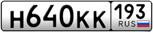 Переоформление красивых гос номеров Н640КК 193за 40000руб