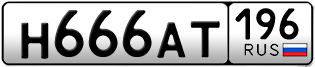 Переоформление красивых гос номеров Н666АТ 196за 290000руб
