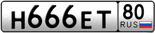 Покупка гос номера H666ET80