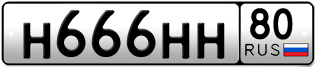 Покупка гос номера H666HH80