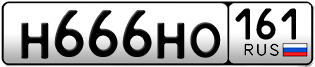 Переоформление красивых гос номеров Н666НО 161за 330000руб