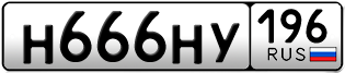 Переоформление красивых гос номеров Н666НУ 196за 260000руб