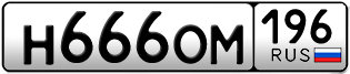 Переоформление красивых гос номеров Н666ОМ 196за 230000руб