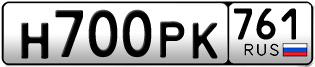 Переоформление красивых гос номеров Н700РК 761за 135000руб