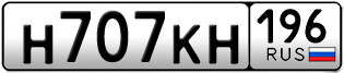 Переоформление красивых гос номеров Н707КН 196за 100000руб