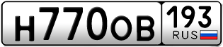 Переоформление красивых гос номеров Н770ОВ 193за 70000руб