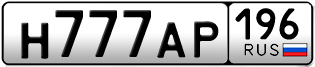 Переоформление красивых гос номеров Н777АР 196за 580000руб