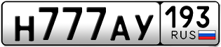Переоформление красивых гос номеров Н777АУ 193за 710000руб
