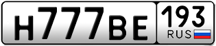 Переоформление красивых гос номеров Н777ВЕ 193за 700000руб