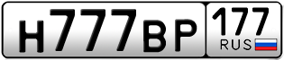 Переоформление красивых гос номеров Н777ВР 177за 1600000руб