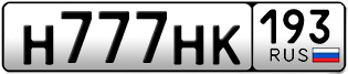 Переоформление красивых гос номеров Н777НК 193за 870000руб