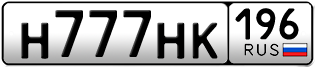 Переоформление красивых гос номеров Н777НК 196за 1100000руб