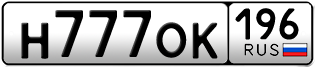 Переоформление красивых гос номеров Н777ОК 196за 590000руб
