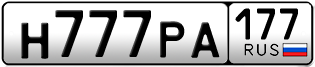 Переоформление красивых гос номеров Н777РА 177за 1450000руб
