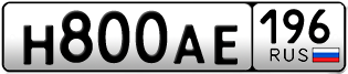 Переоформление красивых гос номеров Н800АЕ 196за 120000руб