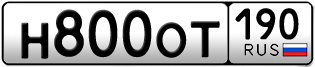 Переоформление красивых гос номеров Н800ОТ 190за 160000руб