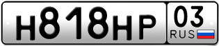 Переоформление красивых гос номеров Н818НР 03за 55000руб