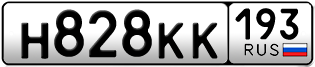Переоформление красивых гос номеров Н828КК 193за 70000руб