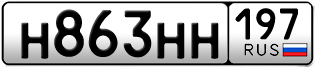 Переоформление красивых гос номеров Н863НН 197за 330000руб