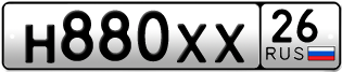 Покупка гос номера H880XX26