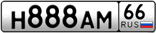 Переоформление красивых гос номеров Н888АМ 66за 480000руб