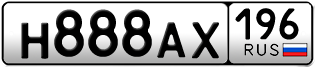 Переоформление красивых гос номеров Н888АХ 196за 650000руб