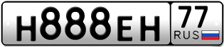 Переоформление красивых гос номеров Н888ЕН 77за 1500000руб