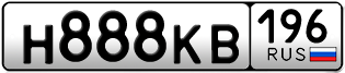Переоформление красивых гос номеров Н888КВ 196за 350000руб