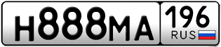 Переоформление красивых гос номеров Н888МА 196за 380000руб