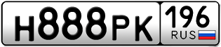 Переоформление красивых гос номеров Н888РК 196за 370000руб