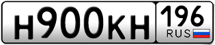 Переоформление красивых гос номеров Н900КН 196за 120000руб