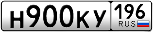 Переоформление красивых гос номеров Н900КУ 196за 120000руб