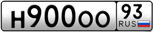 Переоформление красивых гос номеров Н900ОО 93за 440000руб