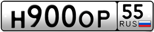 Переоформление красивых гос номеров Н900ОР 55за 100000руб