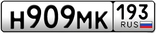 Переоформление красивых гос номеров Н909МК 193за 90000руб
