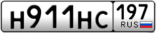 Переоформление красивых гос номеров Н911НС 197за 350000руб
