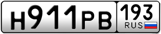 Переоформление красивых гос номеров Н911РВ 193за 40000руб