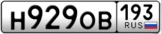 Переоформление красивых гос номеров Н929ОВ 193за 40000руб