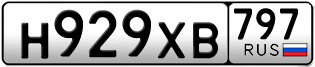 Переоформление красивых гос номеров Н929ХВ 797за 60000руб