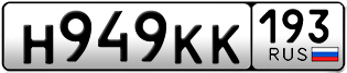 Переоформление красивых гос номеров Н949КК 193за 70000руб