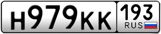 Переоформление красивых гос номеров Н979КК 193за 70000руб