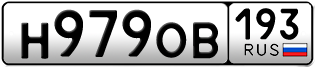 Переоформление красивых гос номеров Н979ОВ 193за 60000руб