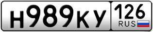 Покупка гос номера H989KY126