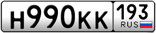 Переоформление красивых гос номеров Н990КК 193за 50000руб